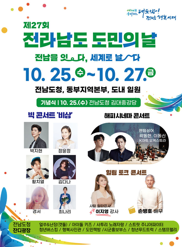 [무안=뉴시스] 제27회 전남도민의 날 행사 포스터. photo@newsis.com *재판매 및 DB 금지