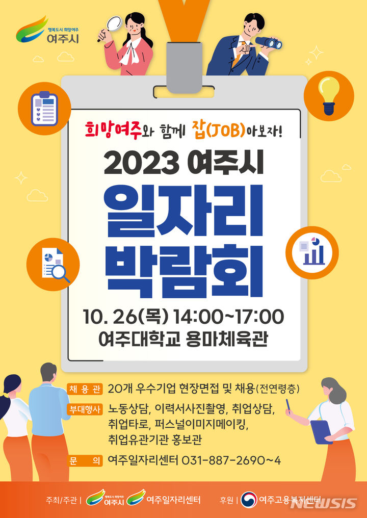 여주시 일자리박람회, 26일 여주대 용마체육관