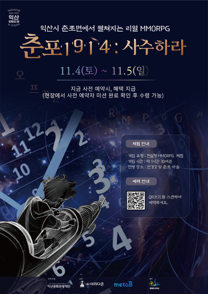 익산시, MMORPG '춘포 1914 사수하라' 11월 4~5일