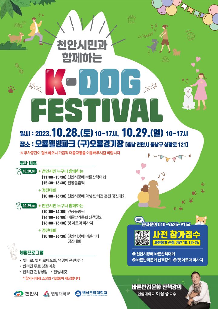 연암대, 천안시민과 함께하는 ‘K-DOG FESTIVAL’ 개최