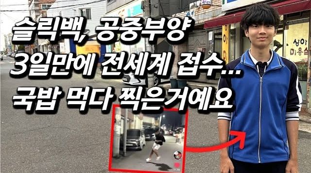 3일 만에 1억 6000만 조회수를 기록하며 전 세계적인 화제가 되고 있는 '슬릭백 챌린지' 영상의 주인공인 한국인 중3 남학생의 근황이 전해졌다.(사진=유튜브 캡처) *재판매 및 DB 금지