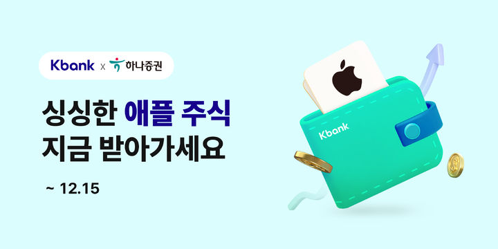 케이뱅크, 하나증권 주식계좌 개설 개시