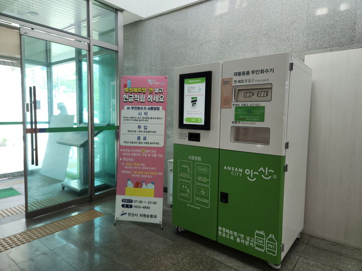 경기 안산시가 설치한 재활용품 무인회수기 *재판매 및 DB 금지