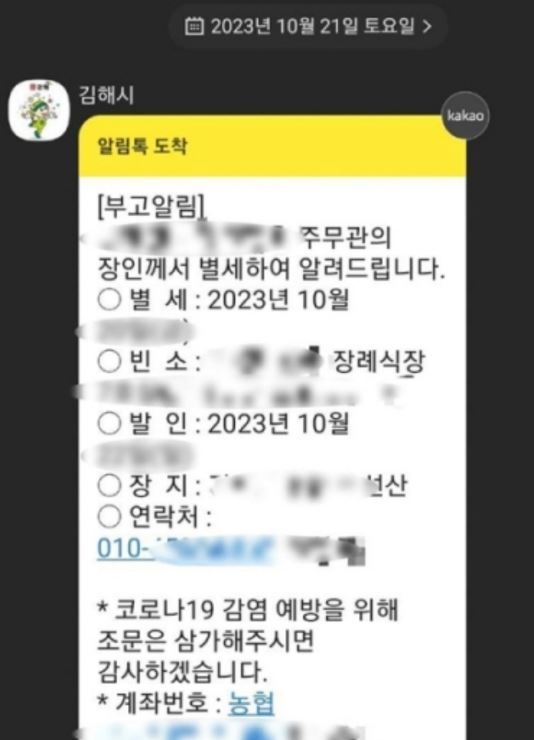 김해시가 알림톡으로 시민들에게 공무원 장인의 부고를 알려 논란이 되고 있다. (사진=온라인 커뮤니티 캡처) *재판매 및 DB 금지