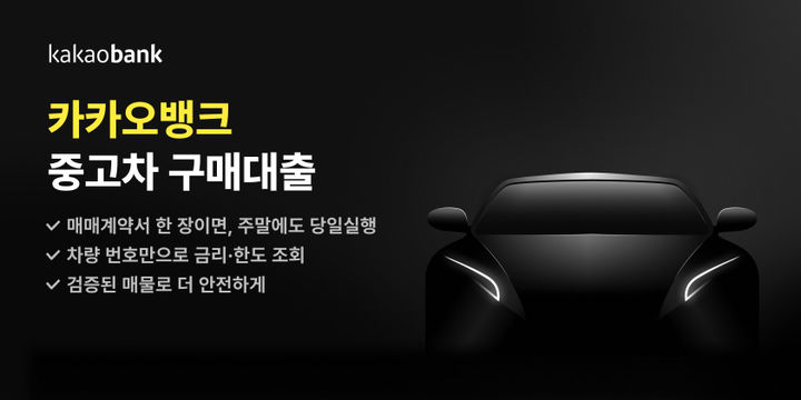 카뱅, 중고차 구매대출 출시…차번호로 금리·한도 조회