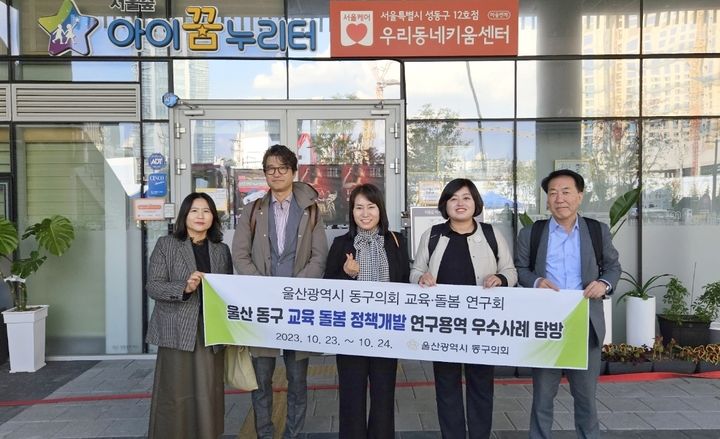 [울산=뉴시스] 박수지 기자 =울산 동구 교육돌봄 연구회가 중구의 중구형 초등돌봄센터, 성동구 서울숲 아이꿈누리터, 노원구 아픈아이 돌봄센터, 강북구 플레이 온(PLAY ON) 등 교육 관련 시설의 운영현황을 살펴본 뒤 기념촬영을 하고 있다. 2023.10.24. (사진=동구의회 제공) photo@newsis.com *재판매 및 DB 금지