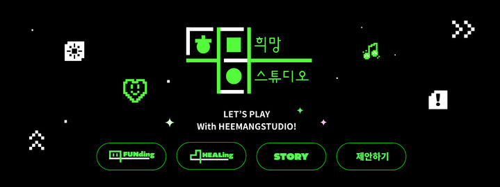 스마일게이트 희망스튜디오가 국내 최초 게이미피케이션(Gamification) 기부 플랫폼 ‘희망스튜디오’를 론칭했다고 24일 밝혔다.(사진=스마일게이트) *재판매 및 DB 금지