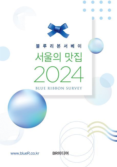 [서울=뉴시스] 블루리본서베이 서울의 맛집(2024) (사진=BR미디어 제공) 2023.10.24. photo@newsis.com *재판매 및 DB 금지