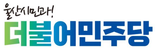 민주당 울산시당 "UNIST 과기의전원 설립 환영한다"