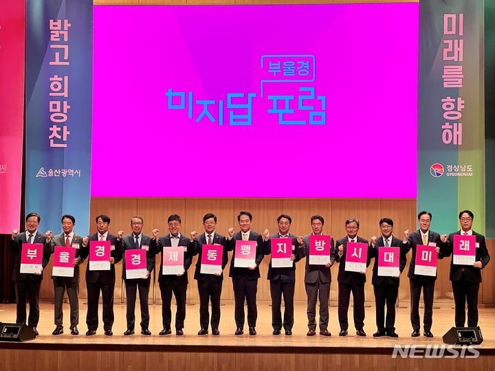 [부산=뉴시스] 원동화 기자 = 24일 부산 남구 문현혁신단지 내 BNK부산은행 본점 대강당에서 '부울경 경제동맹, 지방시대 미래 연다'를 주제로 '2023 부울경초광역경제동맹 포럼'이 열렸다. dhwon@newsis.com