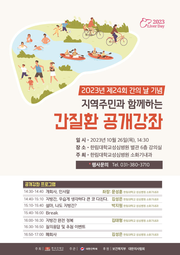 [서울=뉴시스] 24일 의료계에 따르면 한림대성심병원과 가톨릭대학교 은평성모병원이 간질환을 주제로 건강 강좌를 연다. (사진=한림대성심병원 제공) 2023.10.24. photo@newsis.com *재판매 및 DB 금지