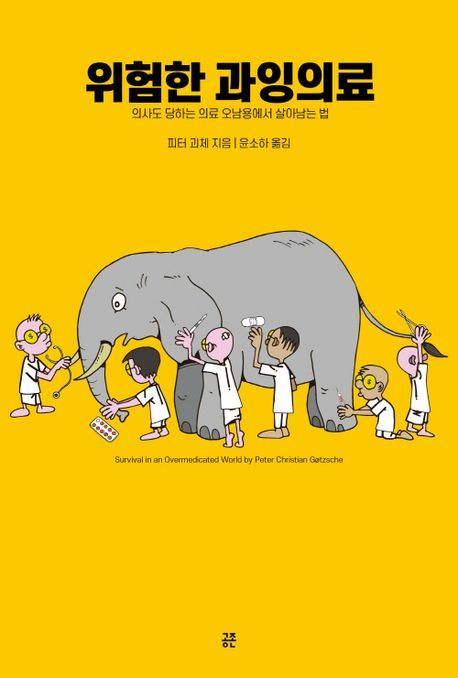 [서울=뉴시스] 위험한 과잉의료 (사진=공존 제공) 2023.10.24. photo@newsis.com *재판매 및 DB 금지