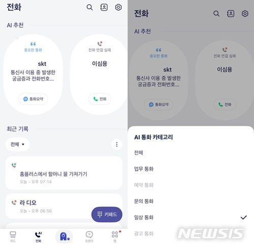 [서울=뉴시스] AI 비서 에이닷이 제공하는 '전화' 서비스는 일반적인 전화 앱과 UI가 다르다. 가장 먼저 AI추천 전화가 뜨고 아래에는 최근 통화한 목록이 나온다. 