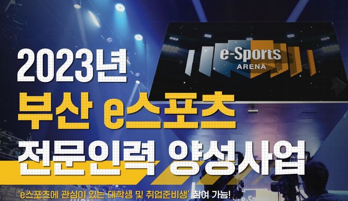 부산정보산업진흥원, e스포츠경기장서 실무 전문가 양성