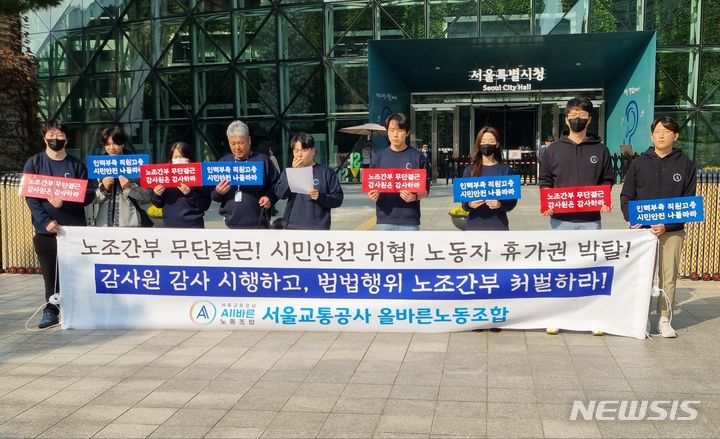 [서울=뉴시스]서울교통공사제3노조 '올바른노조'는 25알 서울시청 앞에서 기자회견을 하고 있다.