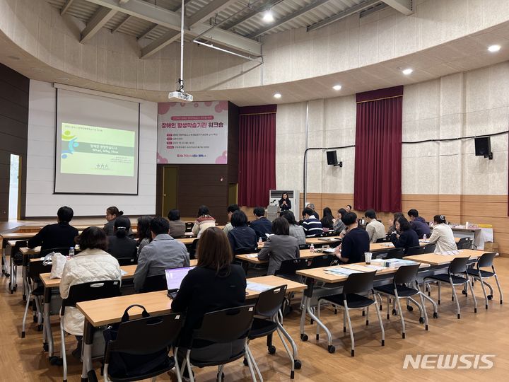 장애인 평생학습 기관 워크숍 개최 현장.