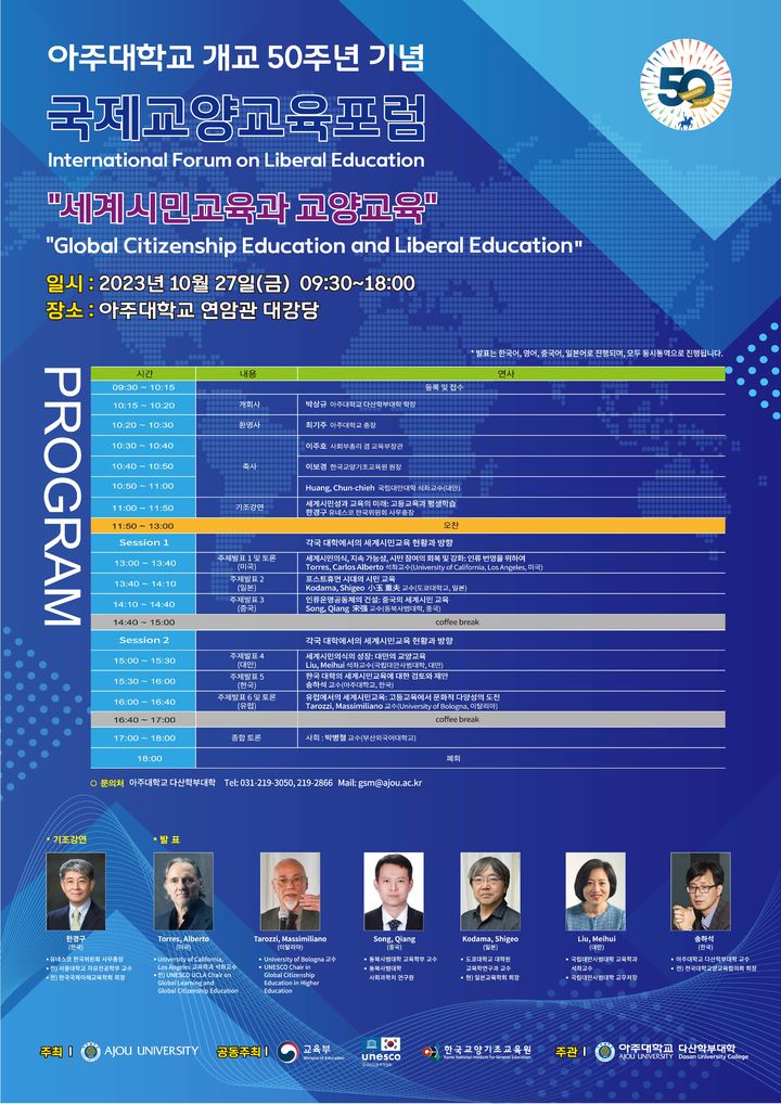 [수원=뉴시스] 개교 50주년 기념‘국제교양교육포럼’ 홍보물. (사진=아주대 제공) 2023.10.25. photo@newsis.com *재판매 및 DB 금지