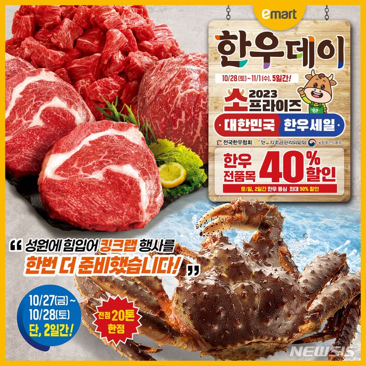 [서울=뉴시스]이마트가 '반값 킹크랩', '반값 한우', '과일 전품목 대상 상품권 증정' 등의 다양한 특가행사를 진행한다고 26일 밝혔다.2023.10.26.(사진=이마트 제공)photo@newsis.com