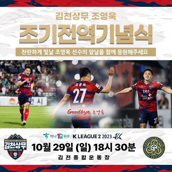 조영욱 조기 전역식 (사진=김천상무 제공) *재판매 및 DB 금지