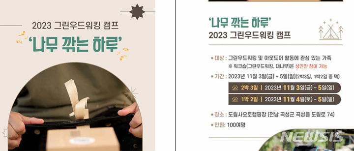 [곡성=뉴시스] 전남 곡성군 '그린우드워킹(GreenWoodWorking) 캠프' 운영. (사진=곡성군청 제공). photo@newsis.com *재판매 및 DB 금지