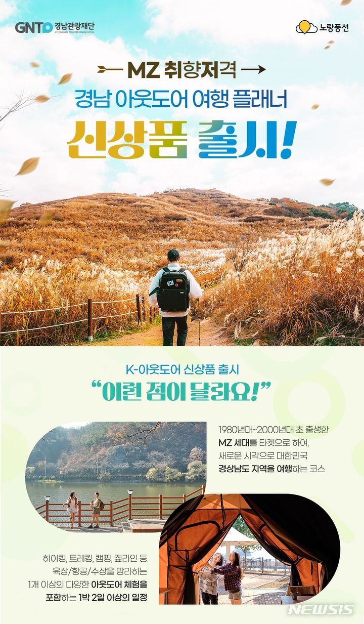 [창원=뉴시스] MZ 취향저격 경남 아웃도어 여행상품 기획전 웹포스터.(자료=경남관광재단 제공) 2023.10.26. photo@newsis.com