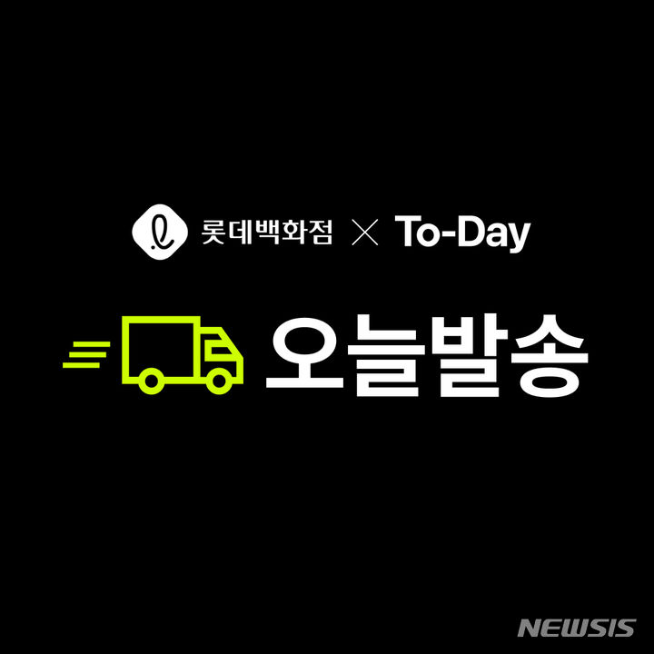 [서울=뉴시스] 롯데백화점 '오늘발송'. (이미지=브이투브이 제공) 2023.10.26. photo@newsis.com