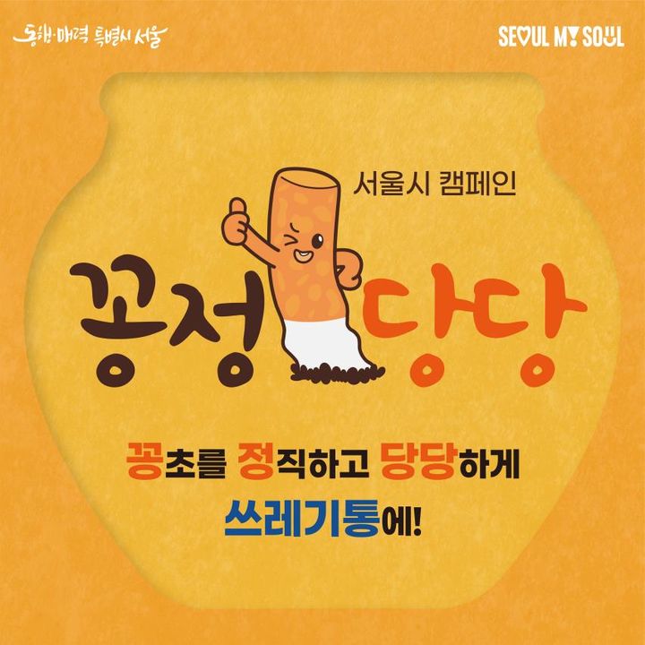 [서울=뉴시스]꽁정당당 캠페인.(사진=서울시 제공) *재판매 및 DB 금지