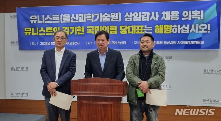 [울산=뉴시스] 박수지 기자 =더불어민주당 울산시당 사회적경제위원회가 26일 울산시의회 프레스센터에서 기자회견을 열고 울산과학기술원(UNIST·유니스트)은 상임감사 임명 의혹에 대해 해명을 요구하고 있다. 2023.1026. parksj@newsis.com