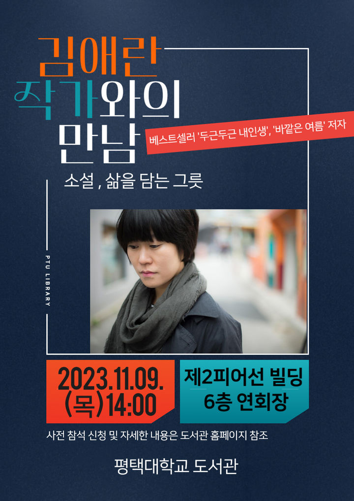 [평택=뉴시스] 김애란 작가 북토크 홍보물. (사진=평택대 제공) 2023.10.26. photo@newsis.com *재판매 및 DB 금지