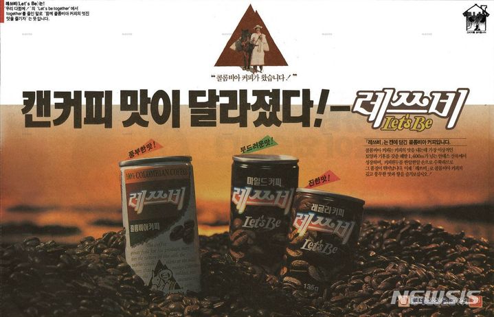 [서울=뉴시스] 옛 레쓰비 광고. (사진=롯데칠성음료 제공)