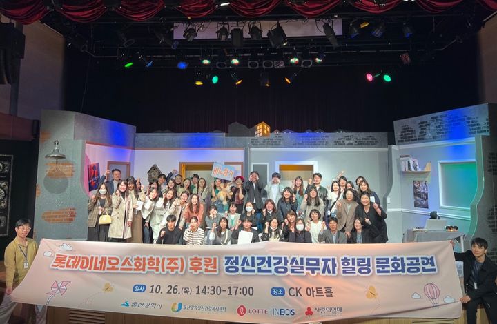 [울산소식] 롯데이네오스화학, 정신건강 실무자 위한 공연 마련 등