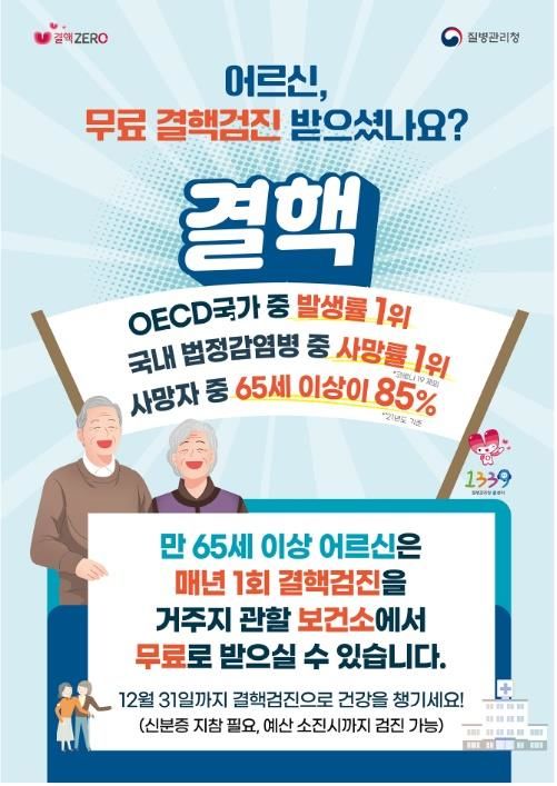 [세종=뉴시스]  65세 이상 고령층 무료 결핵검진 홍보 포스터. (자료=질병관리청 제공) 2023.10.27. photo@newsis.com *재판매 및 DB 금지