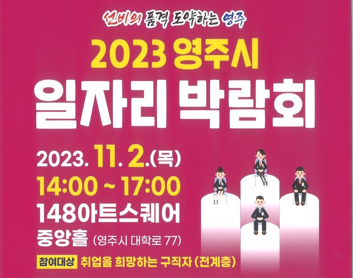 '2023 영주시 일자리 박람회' 포스터 (사진=영주시 제공) *재판매 및 DB 금지