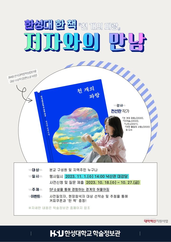 한성대 '한 책 저자와의 만남' 포스터 (사진=한성대 제공) *재판매 및 DB 금지