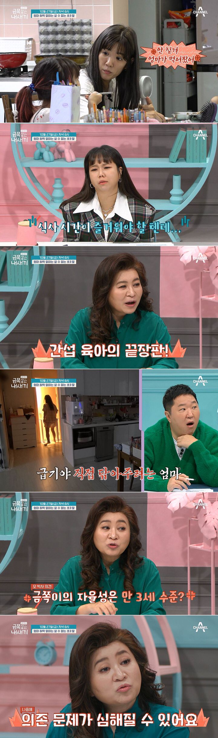 [서울=뉴시스] 27일 오후 8시 방송되는 채널A '요즘 육아-금쪽같은 내새끼'에는 초3 딸과 6살 쌍둥이 형제를 키우고 있는 부부가 등장한다. (사진=채널A '요즘 육아-금쪽같은 내새끼' 제공) 2023.10.27. photo@newsis.com *재판매 및 DB 금지