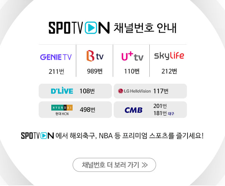 [서울=뉴시스] 유료방송 '스포티비 온' 채널번호 안내표 (사진=스포티비 제공) *재판매 및 DB 금지