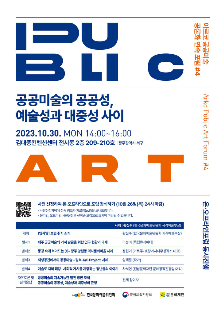 예술위, 광주서 4차 아르코 공공미술 공론화 연속 포럼