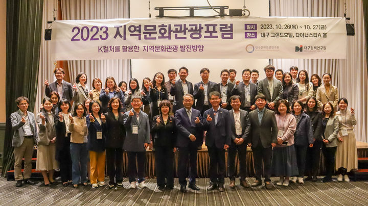  '2023년 지역문화관광포럼' 참석자 단체사진. (사진=한국문화관광연구원 제공) photo@newsis.com *재판매 및 DB 금지