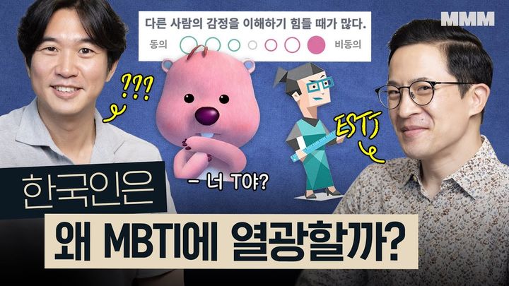 유튜브 채널 '조승연의 탐구생활'은 지난 18일 '너 혹시 T야? MBTI로 보는 분류의 역사'라는 제목의 영상을 게재해 한국에서 MBTI가 인기를 얻고 있는 이유를 분석했다. *재판매 및 DB 금지