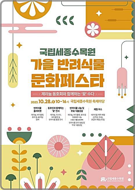 [대전=뉴시스] 국립세종수목원의 '가을 반려식물 문화페스타' 행사 안내물. *재판매 및 DB 금지