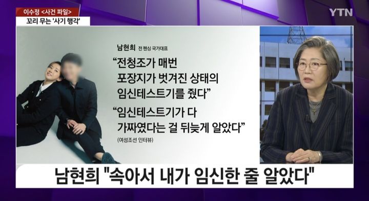 [서울=뉴시스] 지난 27일 YTN '더뉴스'는 이수정 경기대 범죄심리학과 교수와 펜싱 국가대표 출신 남현희(42)의 재혼 상대인 사업가 전청조(27) 씨를 둘러싼 의혹을 놓고 인터뷰를 진행했다. (사진=YTN '더뉴스' 캡처) 2023.10.28. photo@newsis.com *재판매 및 DB 금지