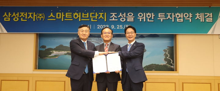 [전주=뉴시스] 김얼 기자 = 김관영 전북도지사와 김동욱 삼성전자 부사장, 심덕섭 고창군수가 25일 전북 전주시 전북도청 회의실에서 열린 삼성전자(주) 스마트허브단지 조성을 위한 투자협약 체결식에 참석해 기념촬영을 하고 있다. 2023.09.25. pmkeul@nwsis.com  *재판매 및 DB 금지