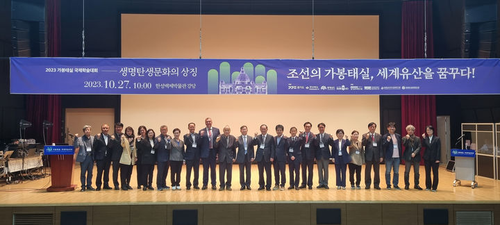 [안동=뉴시스] 지난 26~27일 한성백제박물관(서울 송파구) 강당에서 조선왕조 태실 세계유산 등재 추진을 위한 국제학술대회 후 관계자들이 기념사진을 찍고 있다. (사진=경북도 제공) 2023.10.29 *재판매 및 DB 금지