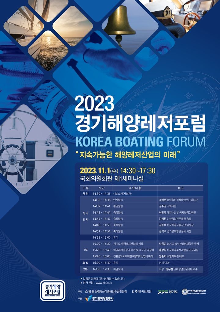 '2023 경기해양레저포럼'(사진=경기도 제공) *재판매 및 DB 금지