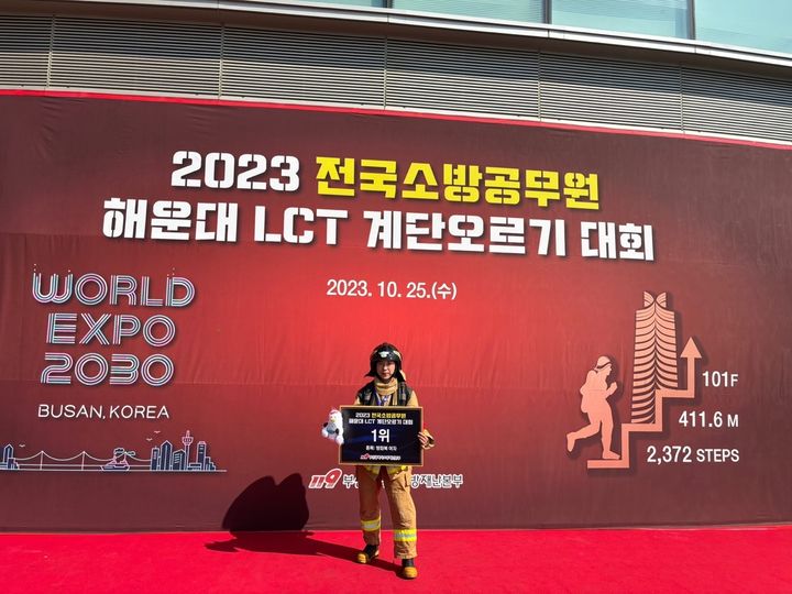 [광주=뉴시스] 이영주 기자 = 광주 광산소방서는 지난 25일 부산 해운대 LCT 랜드마크동에서 열린 '해운대 LCT 계단오르기 대회'에서 자서 소속 정은화 소방관(사진)이 경쟁부문 1등을 기록했다고 29일 밝혔다. (사진 = 광주 광산소방 제공) 2023.10.29.photo@newsis.com *재판매 및 DB 금지