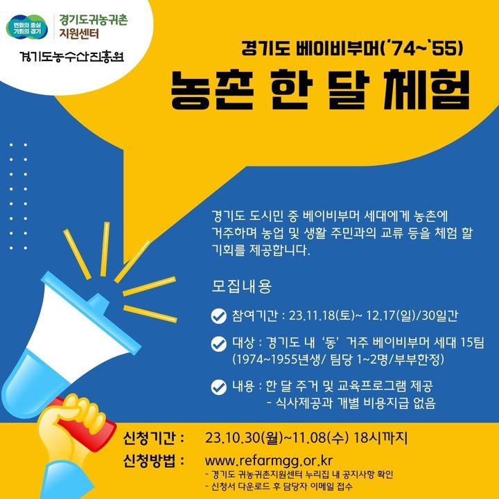 경기도 베이비부머 농촌 한 달 체험 포스터(사진=경기도 제공) *재판매 및 DB 금지