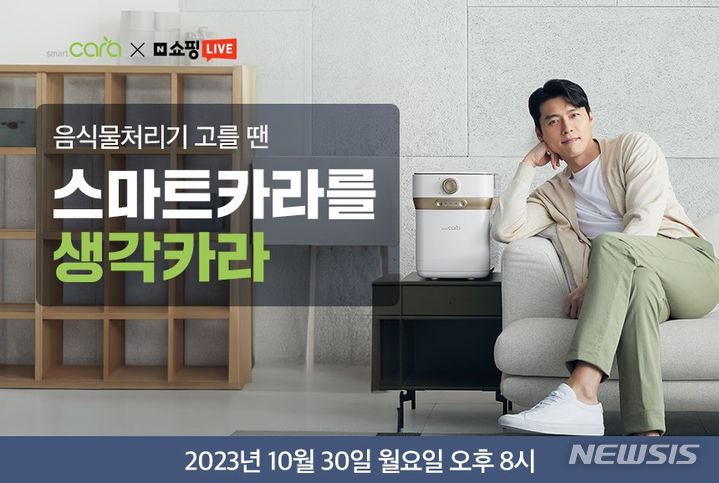 [서울=뉴시스] 스마트카라 음식물처리기, 오후 8시 네이버 블루밍데이즈 쇼핑라이브 진행. (사진=스마트카라 제공) 2023.10.30. photo@newsis.com