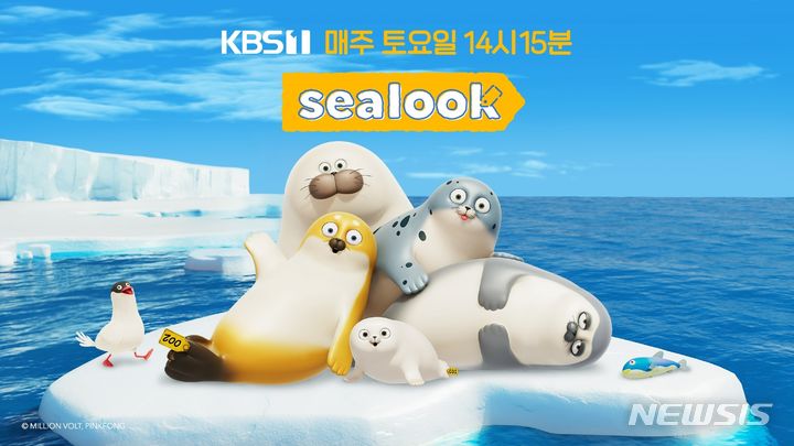 [서울=뉴시스] 더핑크퐁컴퍼니, '씰룩' KBS 첫 방영 확정. (사진=더핑크퐁컴퍼니 제공) 2023.10.30. photo@newsis.com