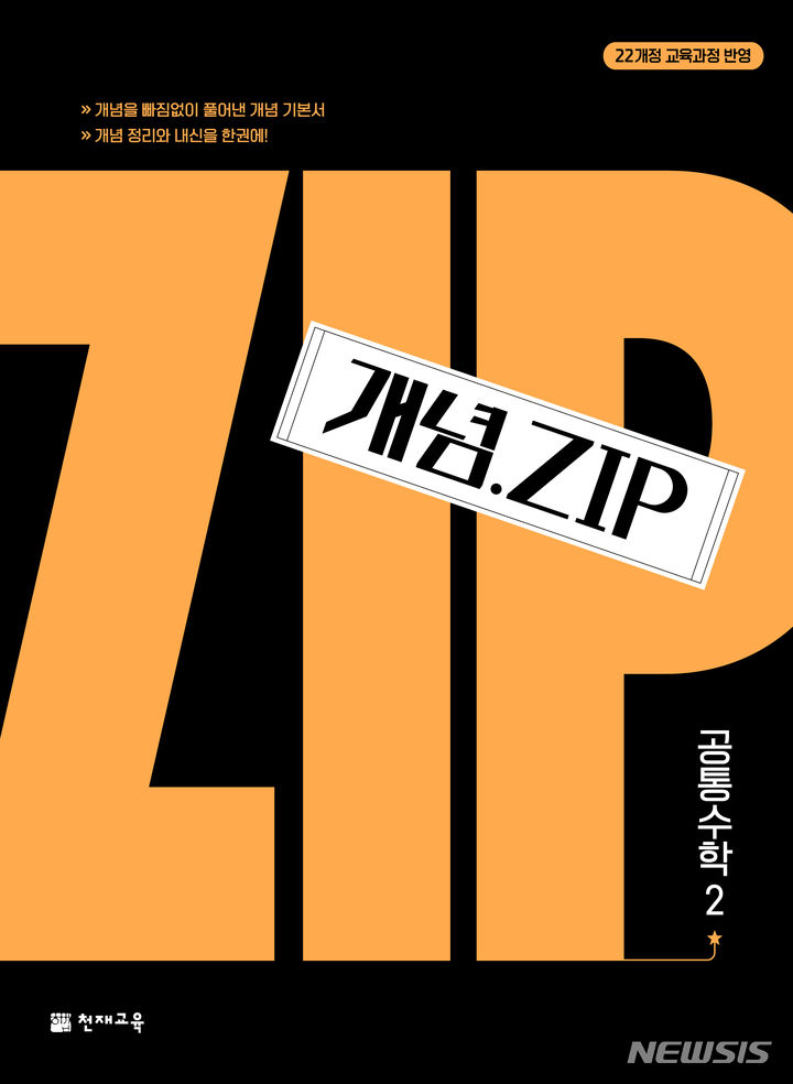 [서울=뉴시스] 천재교육 '개념ZIP' 공통수학. (사진=천재교육 제공) 2023.10.30. photo@newsis.com