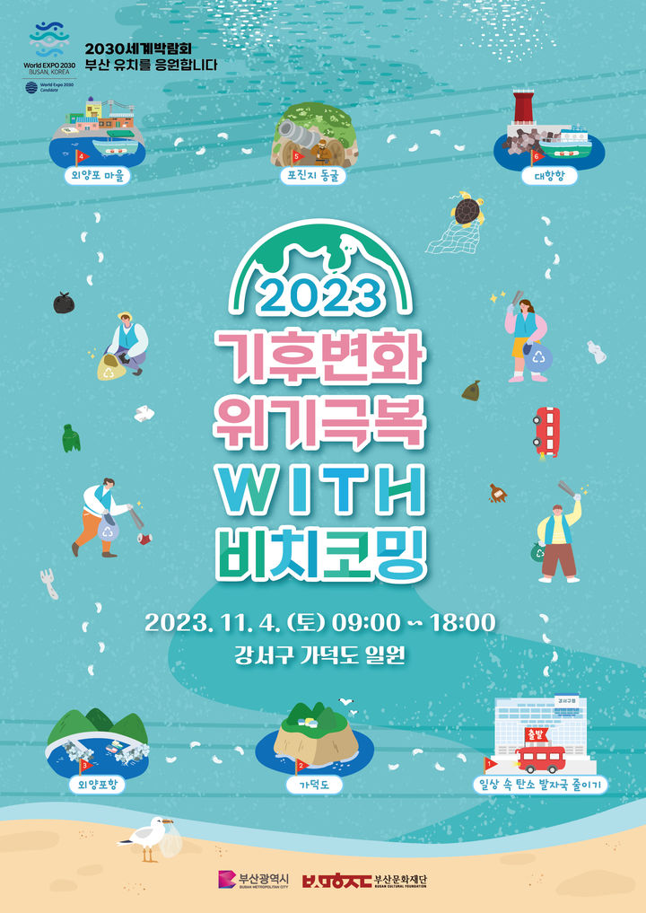 [부산=뉴시스] 2023 기후변화 위기 극복 위드(with) 비치코밍 (그림=부산문화재단 제공) *재판매 및 DB 금지